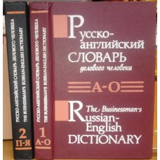 Янушков В. - Русско-английский словарь делового человека. 2 тома - 1994